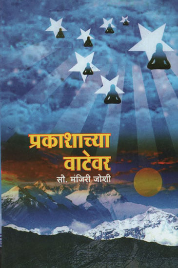 प्रकाशाच्या वाटेवर - On The Way to the Light (Marathi)