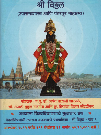 श्री विठ्ठल उपासनाशास्त्र आणि पंढरपूर माहात्म्य - Shri Vitthal Worship and Pandharpur Mahatma (Marathi)