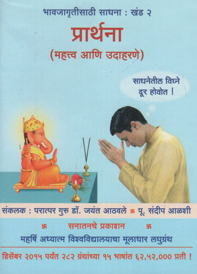 प्रार्थना महत्त्व आणि उदाहरणे - Significance and Examples of Prayer (Marathi)