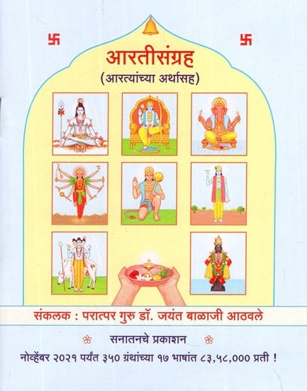 आरतीसंग्रह आरत्यांच्या अर्थासह - Aartisargah With the Meaning of Aarti (Marathi)