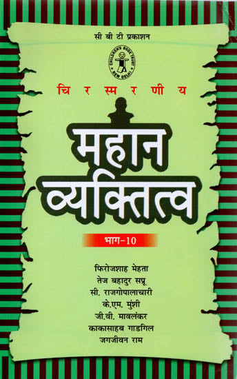 महान व्यक्तित्व भाग-10: Great Personality Part 10