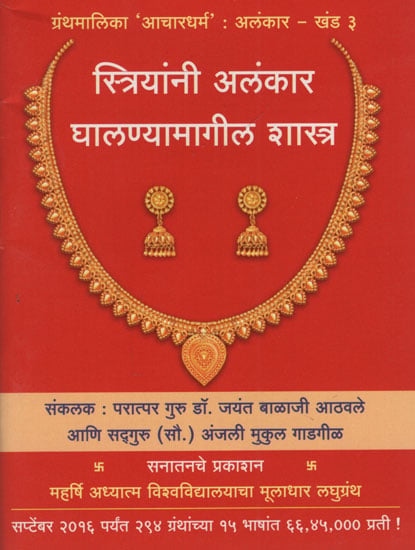 स्त्रियांनी अलंकार घालण्यामागील शास्त्र   - The Science Behind Decorating Women (Marathi)