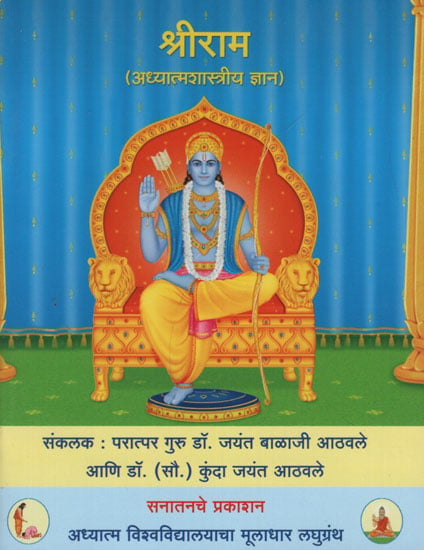 श्रीराम अध्यात्मशास्त्रीय ज्ञान – Shri Ram Spiritual Knowledge (Marathi)