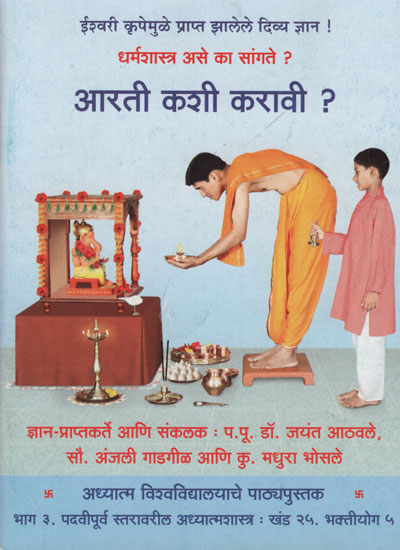 आरती कशी करावी ? - How to do Aarti? (Marathi)