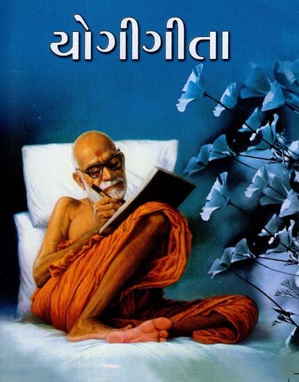 યોગી ગીતા: Yogi Geeta (Gujarati)