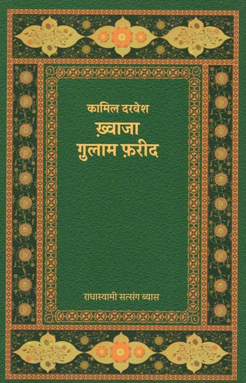 कामिल दरवेश-ख़्वाजा गुलाम फ़रीद: Kamil Darvesh-Khwaja Ghulam Farid