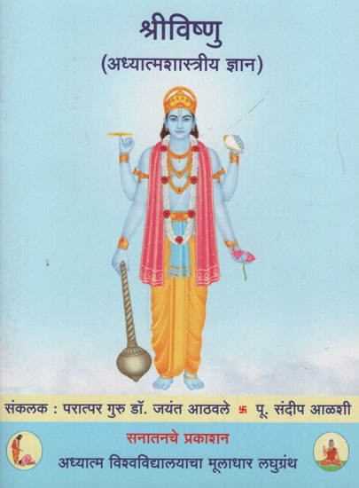 श्रीविष्णु अध्यात्मशास्त्रीय ज्ञान – Shri Vishnu Spiritual Knowledge (Marathi)