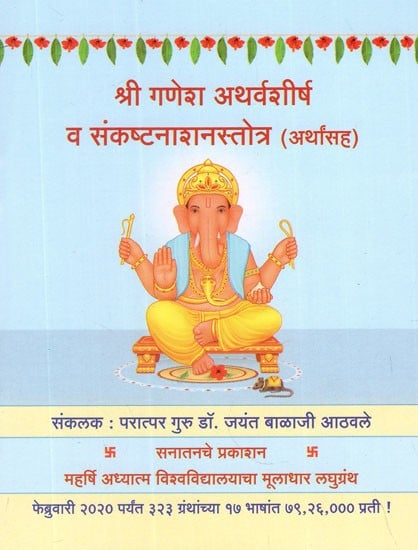 श्री गणेश अथर्वशीर्ष व संकष्टनाशनस्तोत्र अर्थासह - Shri Ganesh Atharva-sarshi and Sankashti Sutra with Meaning (Marathi)