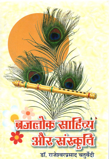 ब्रजलोक साहित्य और संस्कृति: Brajalok Literature and Culture