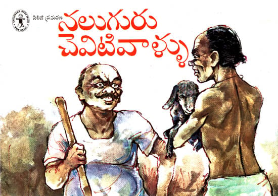 Naluguru Cheviti Vaallu (Telugu)