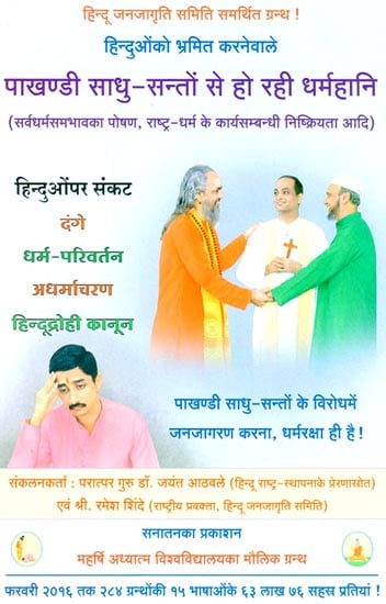 पाखण्डी साधु-संतो से हो रही धर्महानि:Deceitment Being Done by Impostor Saints