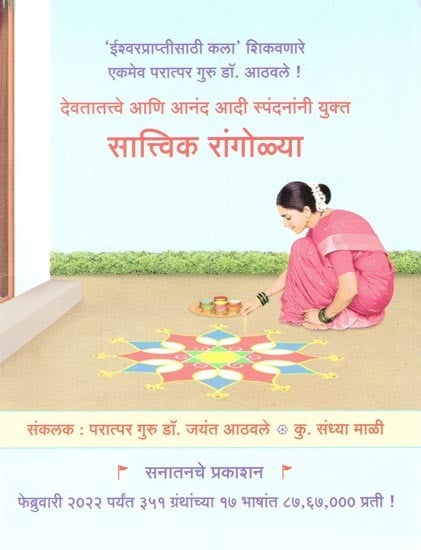 सात्त्विक रांगोळ्या - Sattvik Rangoli (Marathi)