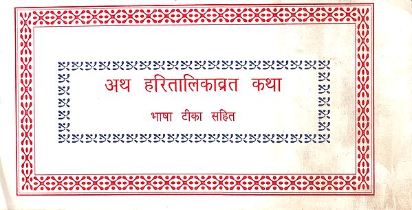 अथ हरितालिकाव्रत कथा: Atha Haritalika Vrata Katha