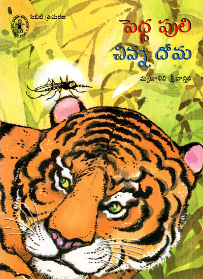 Pedda Puli Chinna Doma (Telugu)