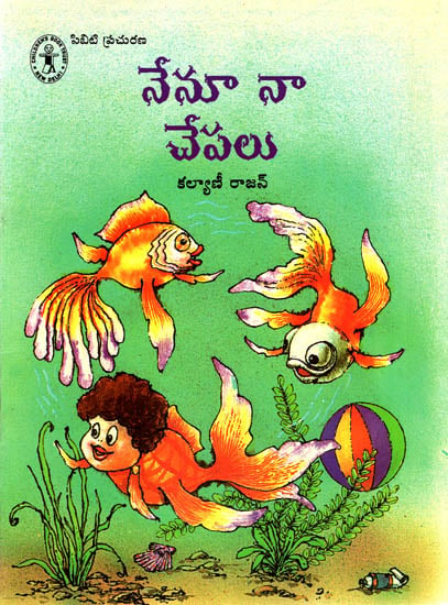 Nenu Naa Chepalu (Telugu)