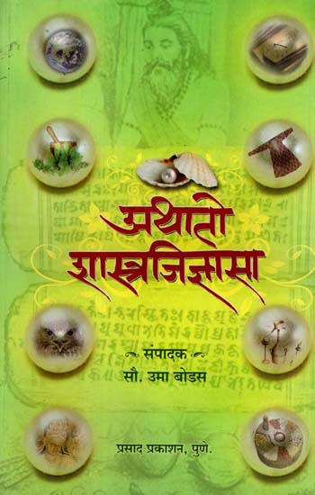 अथातो शास्त्रजिज्ञासा: Athato Shastra Jigyasa (Marathi)