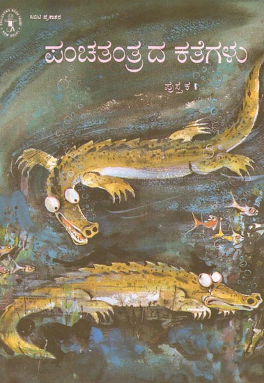 Panchatantrada Kathegalu Pustaka-1 (Kannada)