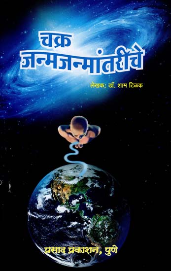 चक्र जन्मजन्मांतरीचे: The Cycle of Birth Defects (Marathi)