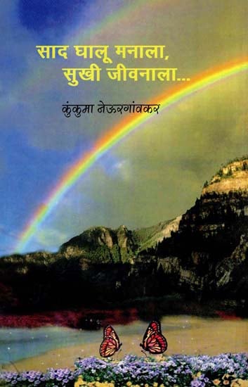 साद घालू मनाला सुखी जीवनाला: Keep Your Mind Simple and Happy (Marathi)