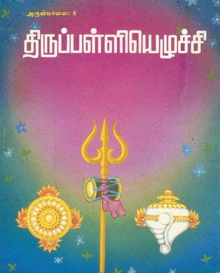 திருப்பள்ளியெழச்சி: Thirupalliyezhuchi (Tamil)