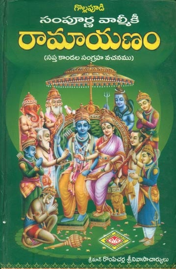 నంవూర్ణ వామ్మీకీ రామాయణం: Sampurna Valmiki Ramayana (Telugu)