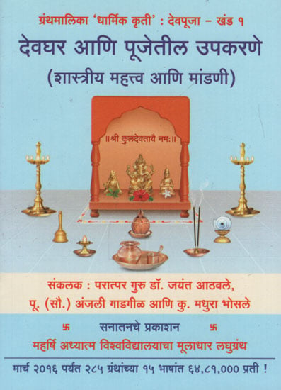 देवघर आणि पूजेतील उपकरणे शास्त्रीय महत्व आणि मांडणी - Classical Significance and Layout of the Goddess and Worship Equipment (Marathi)