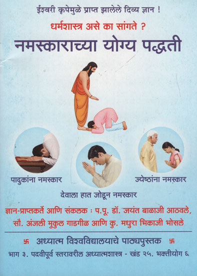 नमस्काराच्या योग्य पध्दती – Hello Yoga Methods (Marathi)