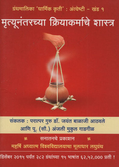 मृत्यूनंतरच्या क्रियाकर्माचे शास्त्र - Posthumous The Science of Karma (Marathi)