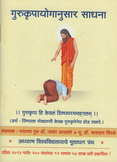 गुरुरकृपायोगानुसार साधना - Sadhana According to Guru Kripa Yoga (Marathi)