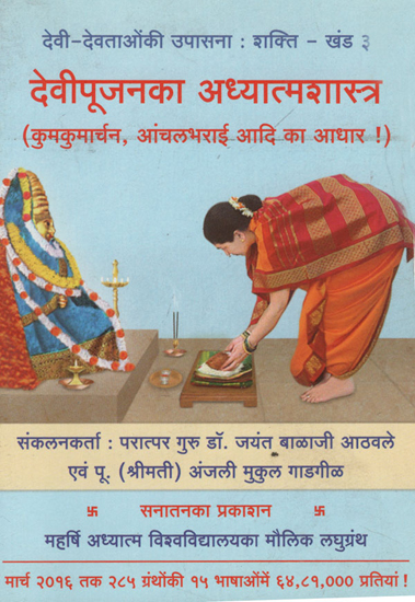 देवीपूजनका अध्यात्मशास्त्र कुमकुमार्चन, आंचलभरई आदी का आधार ! - The Basis of the Spiritual Science of Goddess Worship is Kumkumacharan, Aanchalbhai! (Marathi)