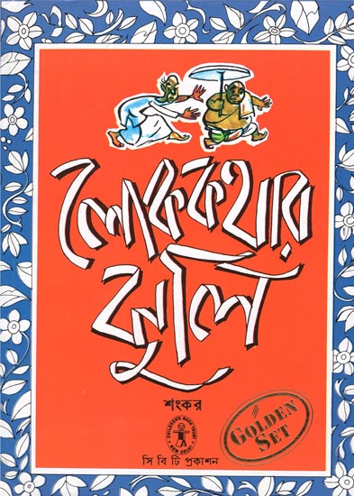 Lokkthar Jhuli (Bengali)