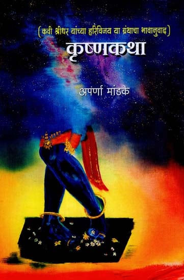 कृष्ण कथा: Story of Krishna (Marathi)