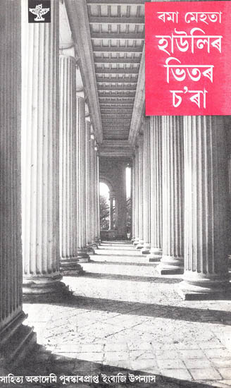 Haulir Bhitar Chara in Assamese (Novel)