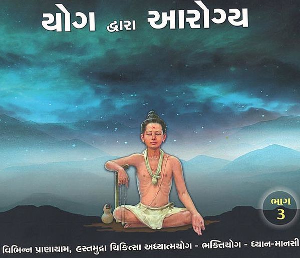 Yoga Dwara Arogya, Part-3 (Gujarati)