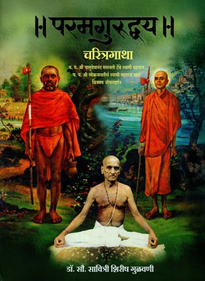 परमगुरुद्धय चरित्रगाथा: Paramaguruddhaya Character Story (Marathi)