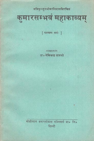 कुमारसम्भवं महाकाव्यम: Kumar Sambhavam Mahakavya (An Old Book)