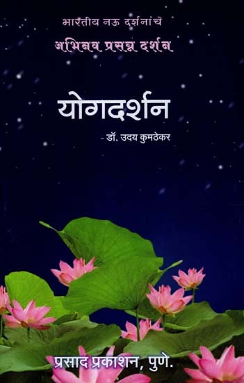 योगदर्शन: Yoga Vision (Marathi)