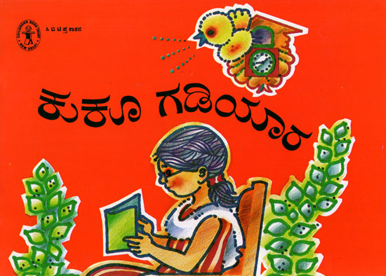 Kukoo Gadiyara (Kannada)