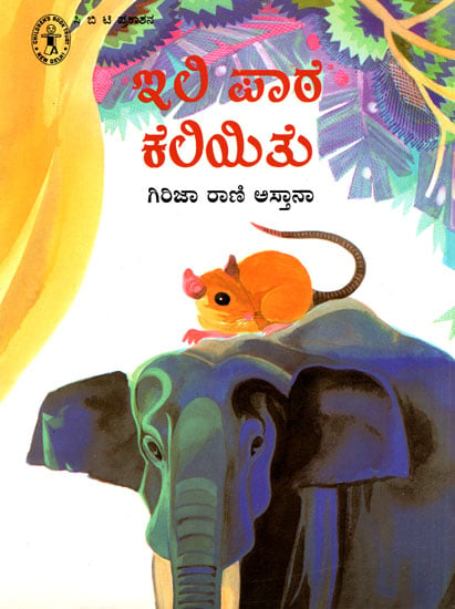 Ili Paatha Kaliyitu (Kannada)