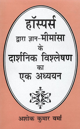 हॉस्पर्स द्वारा ज्ञान मीमांसा के दार्शनिक विश्लेषण का एक अध्ययन: A Study of Hospers' Philosophical Analysis of Epistemology