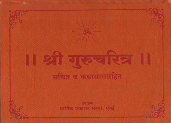 श्री गुरुचरित्र - Shri Gurucharitra (Marathi)