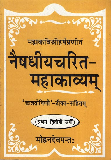 नैषधीयचरित-महाकाव्यम: Naishadhiya Charita Mahakavyam