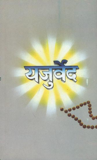 यजुर्वेद: Yajur Veda