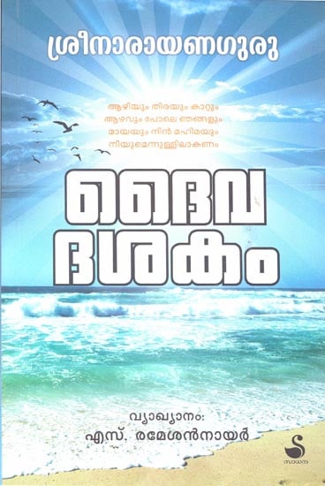 Deivadasakam (Malayalam)