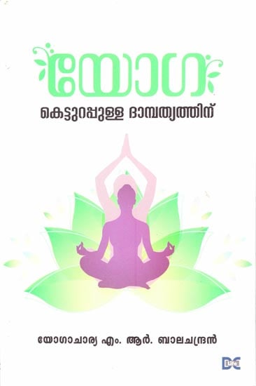Yoga: Ketturappulla Dampathyathinu (Malayalam)
