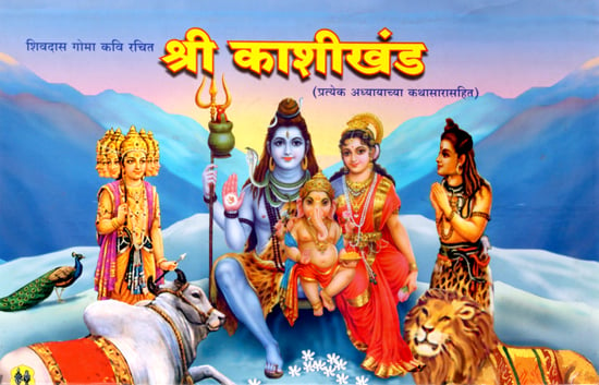 शिवदास गोम कवि रचित श्री काशीखंड - Shri Kasikhand Written by Poet Shivdas Gom (Marathi)