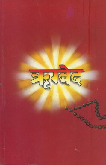 ऋग्वेद: Rigveda