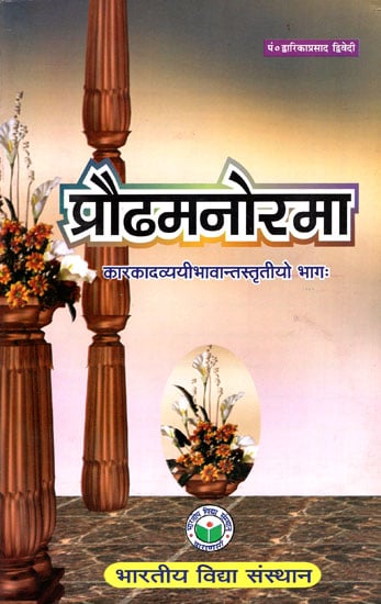 प्रौढ़मनोरमा (संस्कृत एवम् हिन्दी अनुवाद): Praudha Manorama of Sri Bhattoji Diksita (Part-III)