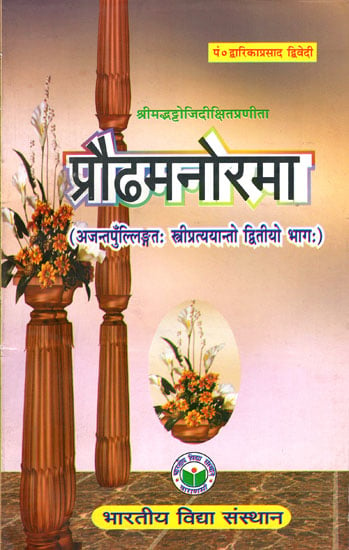 प्रौढ़मनोरमा (संस्कृत एवम् हिन्दी अनुवाद): Praudha Manorama of Sri Bhattoji Diksita (Part-II)