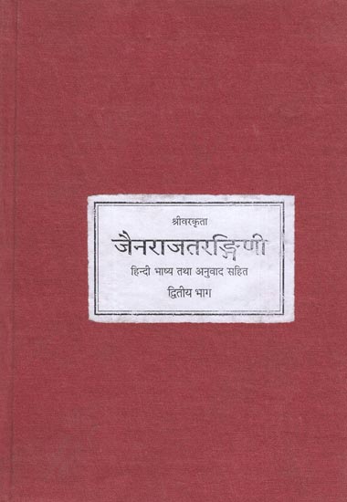 श्रीवर कृत जैन-राजतरंगिणी: Srivara Kreet Jaina-Rajatarangini (Photocopy)